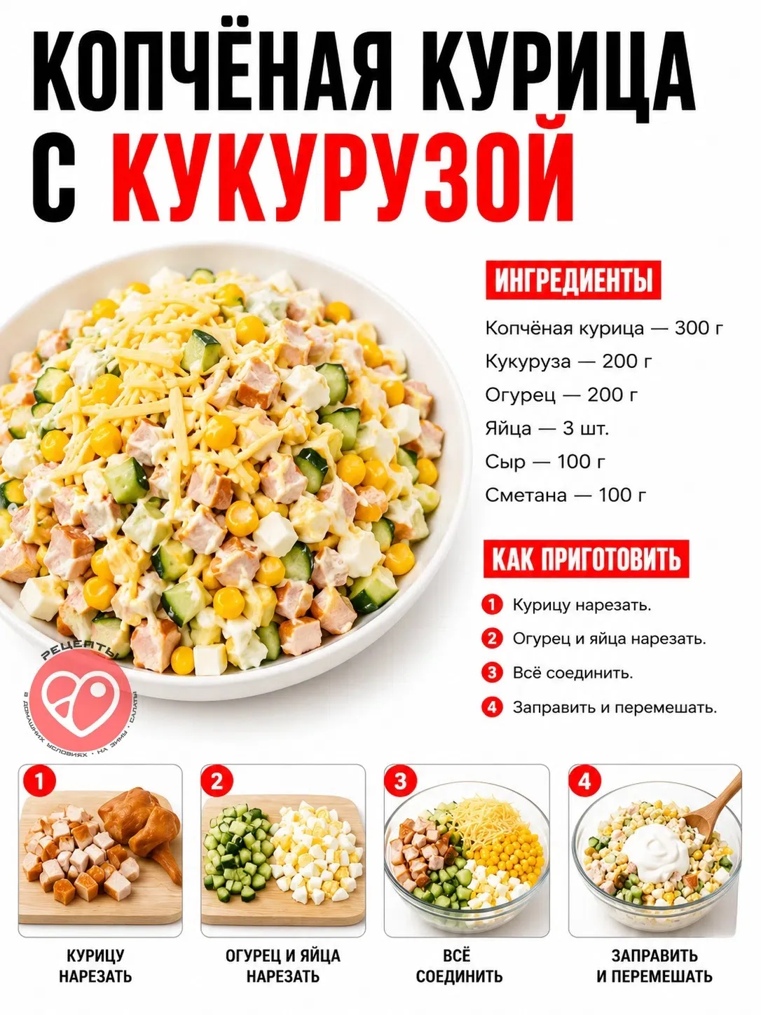 Рецепт салата с курицей и кукурузой