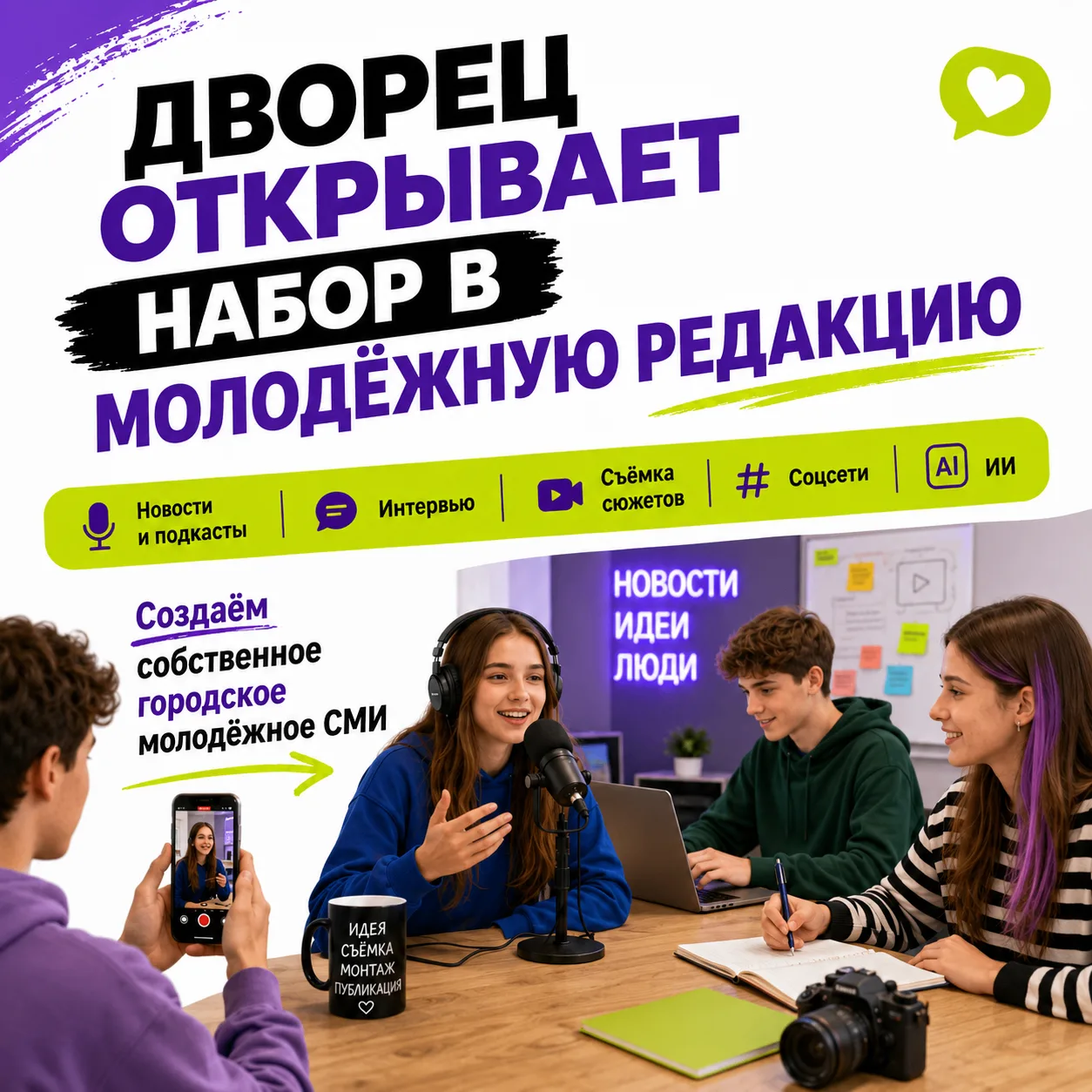 Дворец открывает набор в молодёжную редакцию ✍️

Это направление для тех, кто хочет создавать контен
