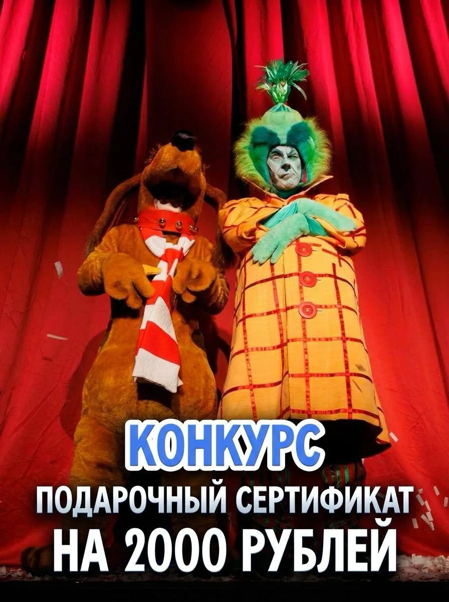 Дарим 10 сертификатов номиналом 2000 рублей на покупку билетов на новогоднее шоу «Гринч...
