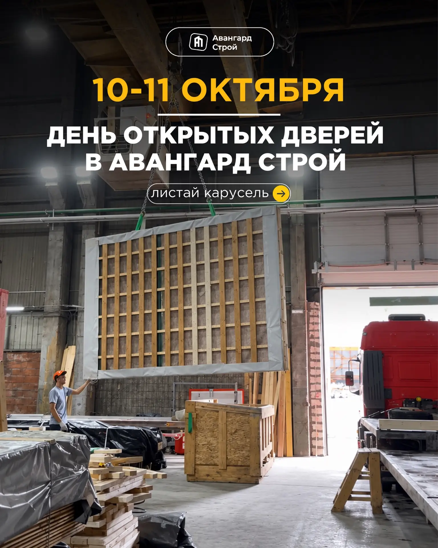 10-11 ОКТЯБРЯ — ДЕНЬ ОТКРЫТЫХ ДВЕРЕЙ В «АВАНГАРД СТРОЙ»