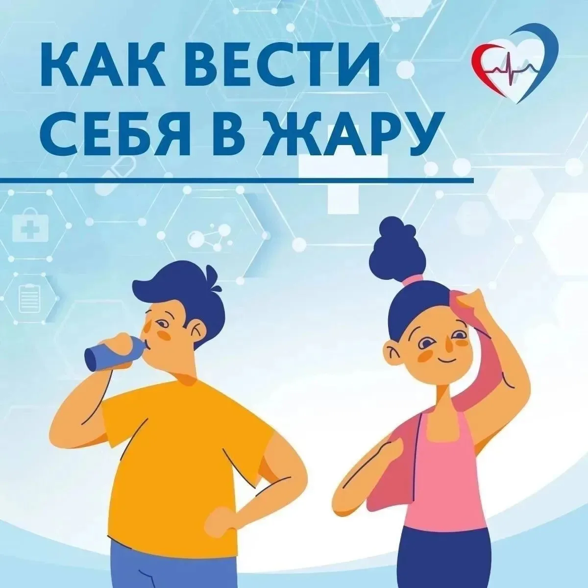 🌞 Рекомендации о том, как избежать осложнений со здоровьем во время жары.
Берегите себя и будьте зд