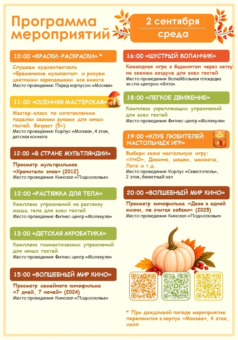 🍁 Программа мероприятий на завтра (2.09) 🍁