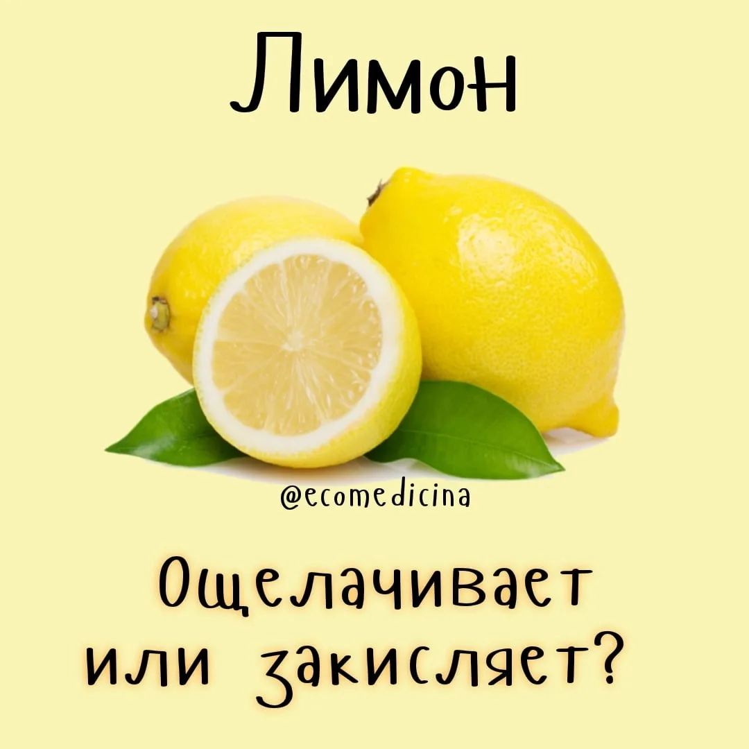 🍋КАК ОЩЕЛАЧИВАЕТ ОРГАНИЗМ ЛИМОННЫЙ СОК 🍋

Вы все знаете, что он очень кислый, содержит большое кол