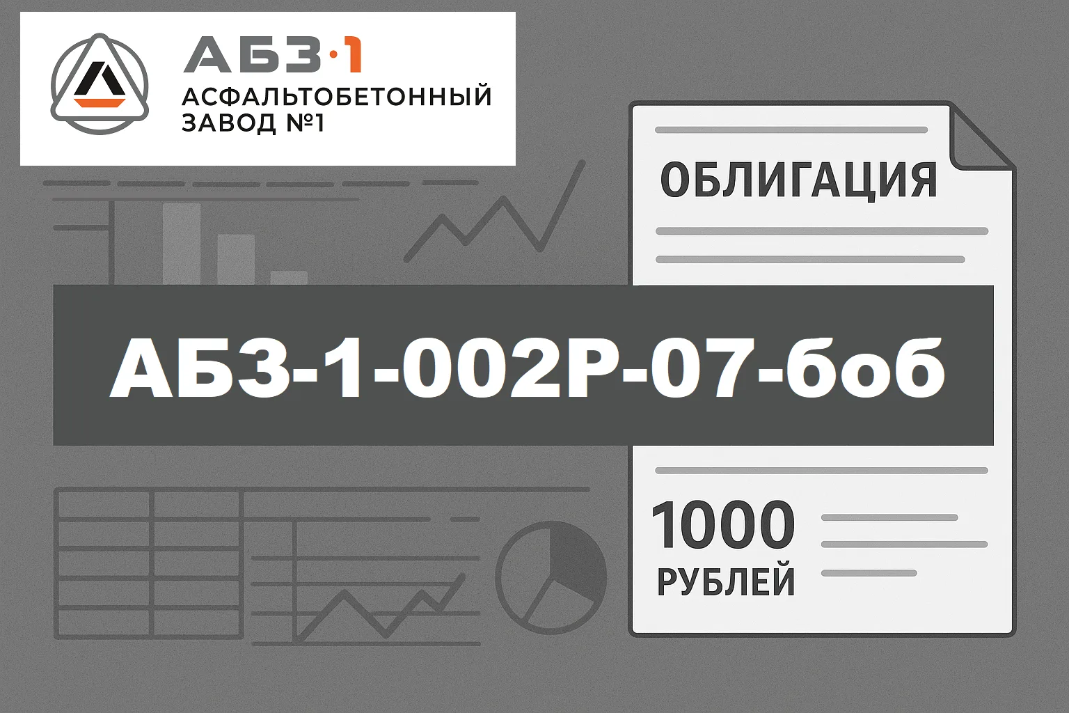 Разбор нового выпуска: АБЗ-1-002P-07-боб |Ставка ниже, купон выше.
