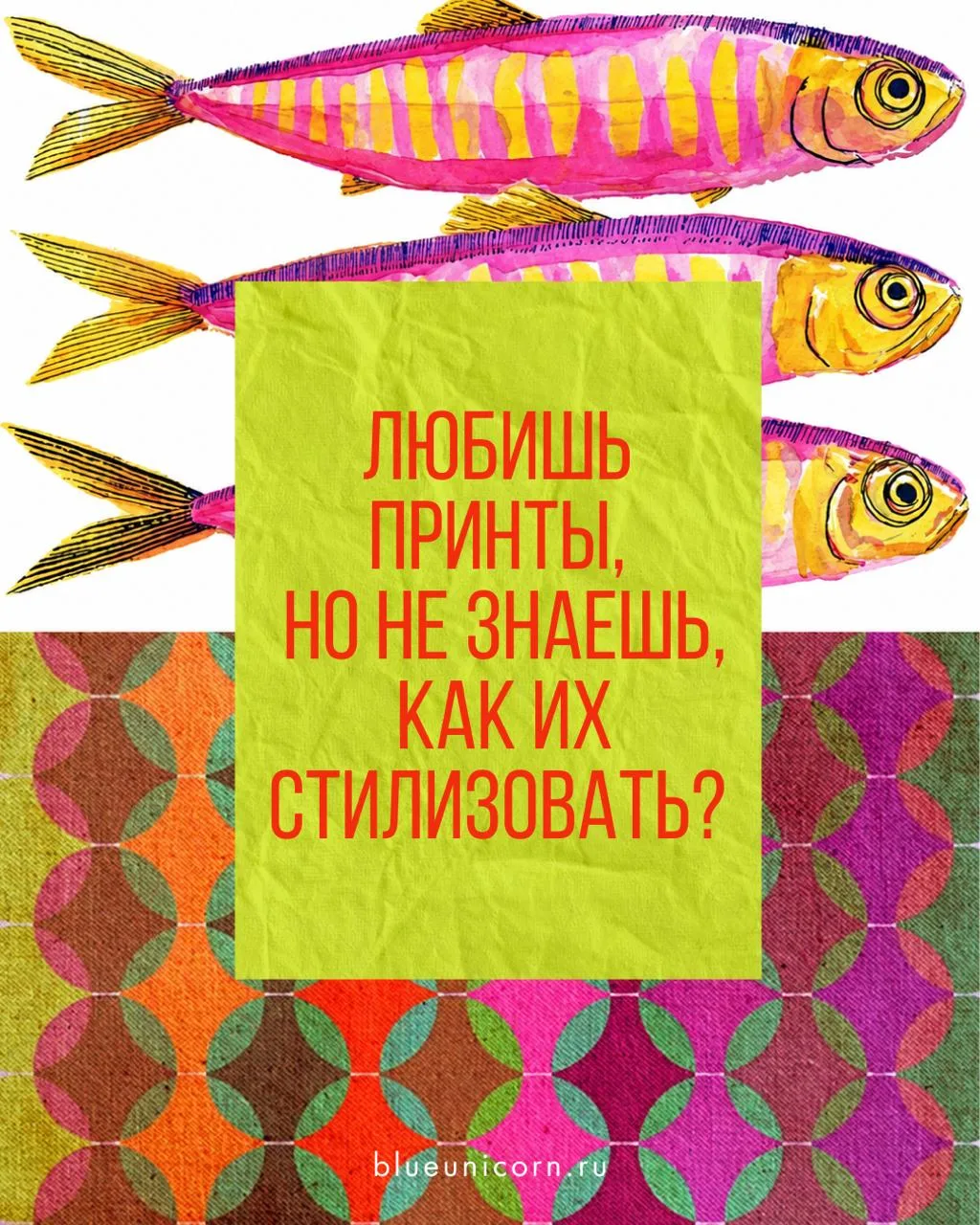 Принт нравится на вешалке, но дома внезапно оказывается, что носить его не с чем?

На самом деле при