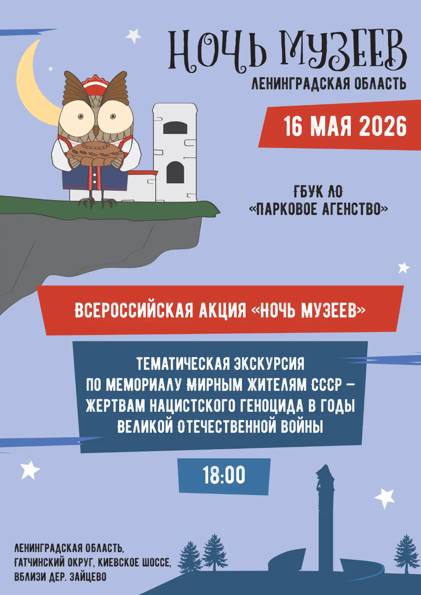 В рамках акции "Ночь музеев" 16 мая в 18:00 на территории Мемориального комплекса в пам...