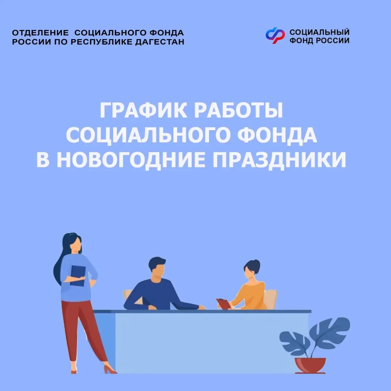 5 января 2026 года в клиентских службах Отделения СФР по Республике Дагестан будет организован приём