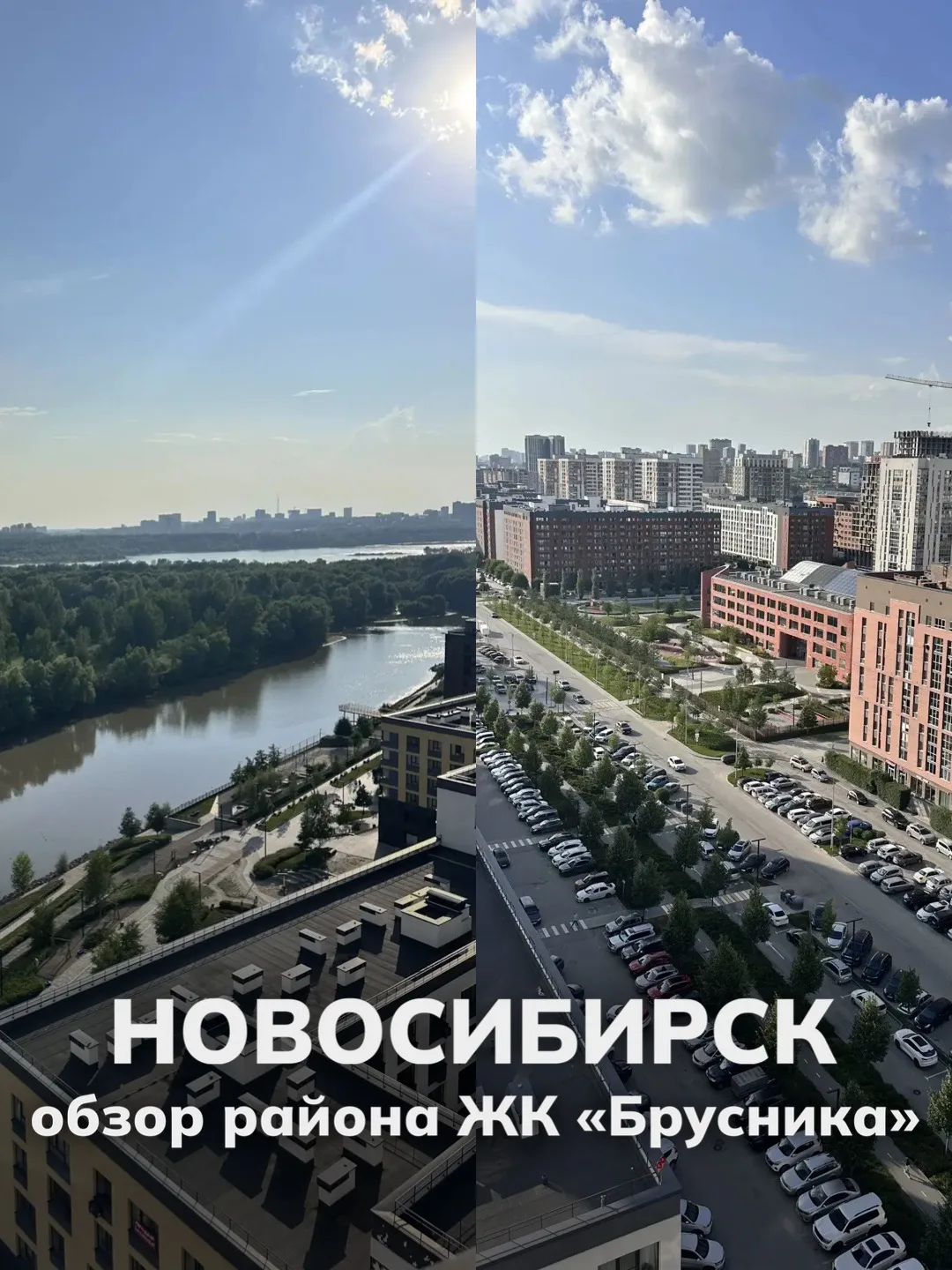 Обзор ЖК «Брусника» в Новосибирске