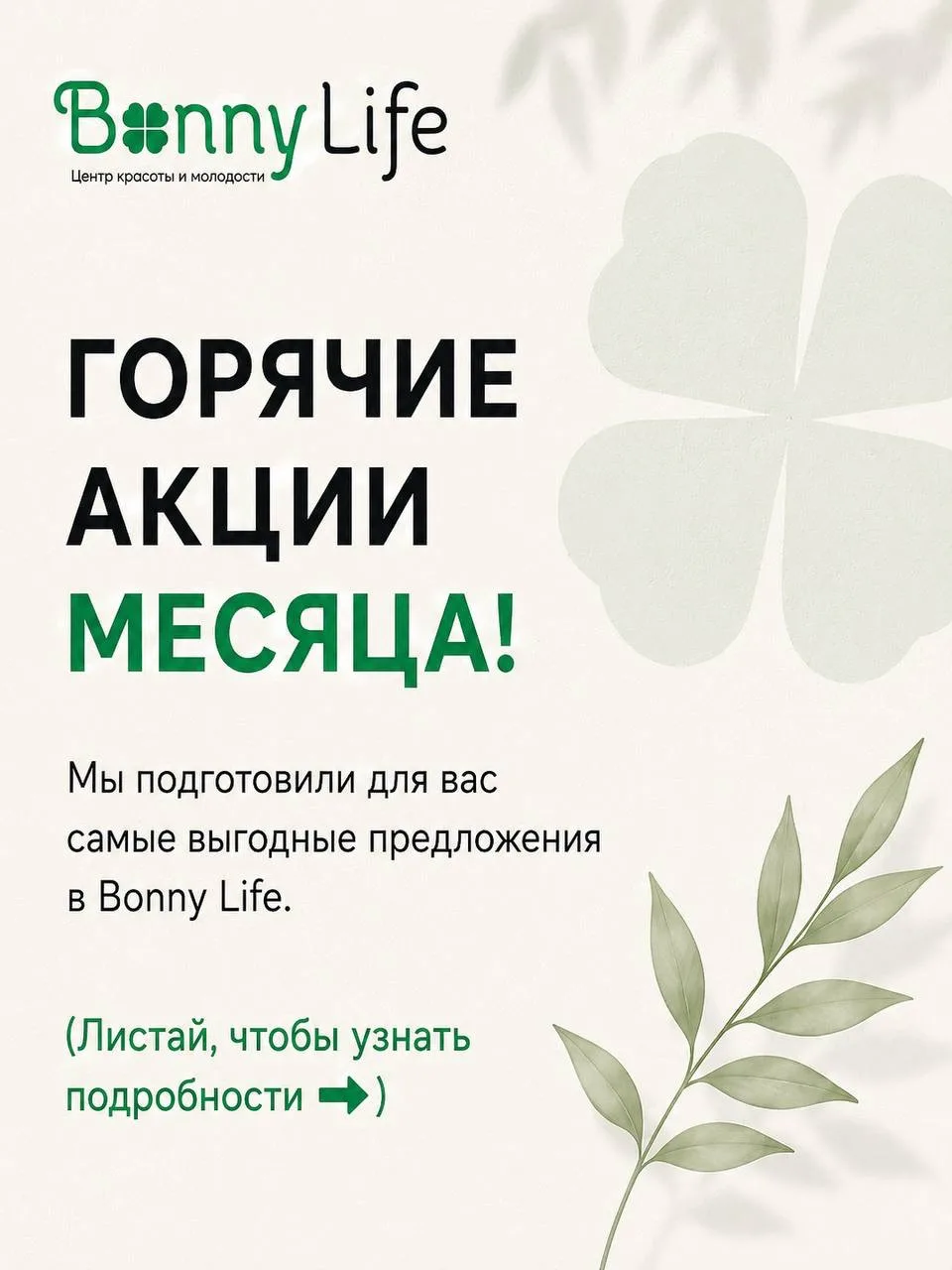 🔥 Горячие акции месяца в центре Bonny Life! 🔥