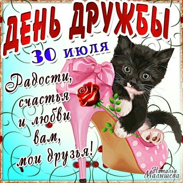 С Днем дружбы

❤️😍🔥👍 — ставьте реакции, пересылайте друзьям и близким 
                 
💌Открыт