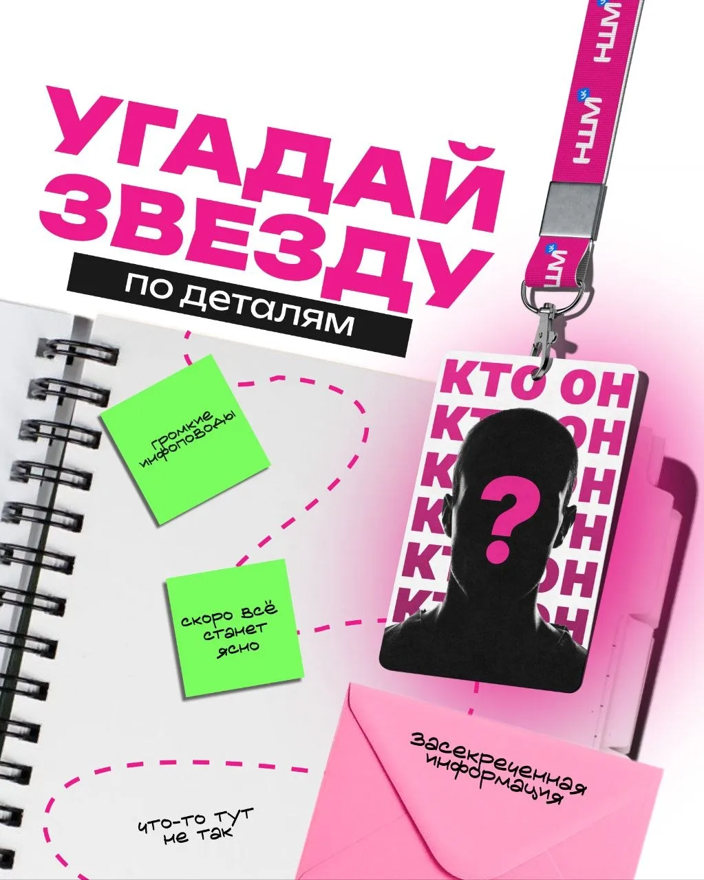 Кто скрывается за деталями? 

В редакцию НШМ пришел конверт. Внутри — набор фактов: обрывок фразы, м