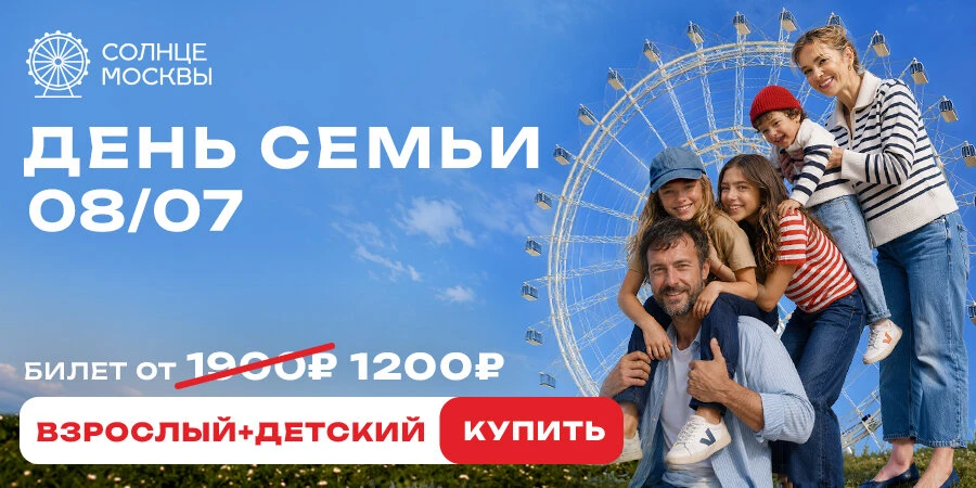 Семейный праздник на «Солнце Москвы» 8 июля