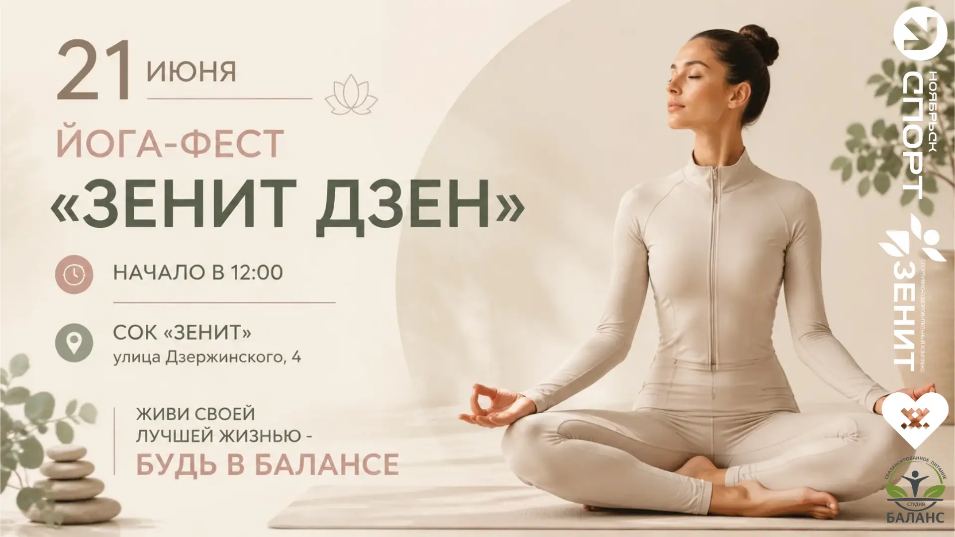 Йога-фест  «ЗЕНИТ ДЗЕН» — 21 июня! 

Приглашаем всех на  йога-фестиваль в спортивно-оздоровительном 