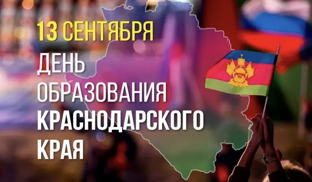 🎉 Дорогие жители и гости Краснодарского края! 🎉