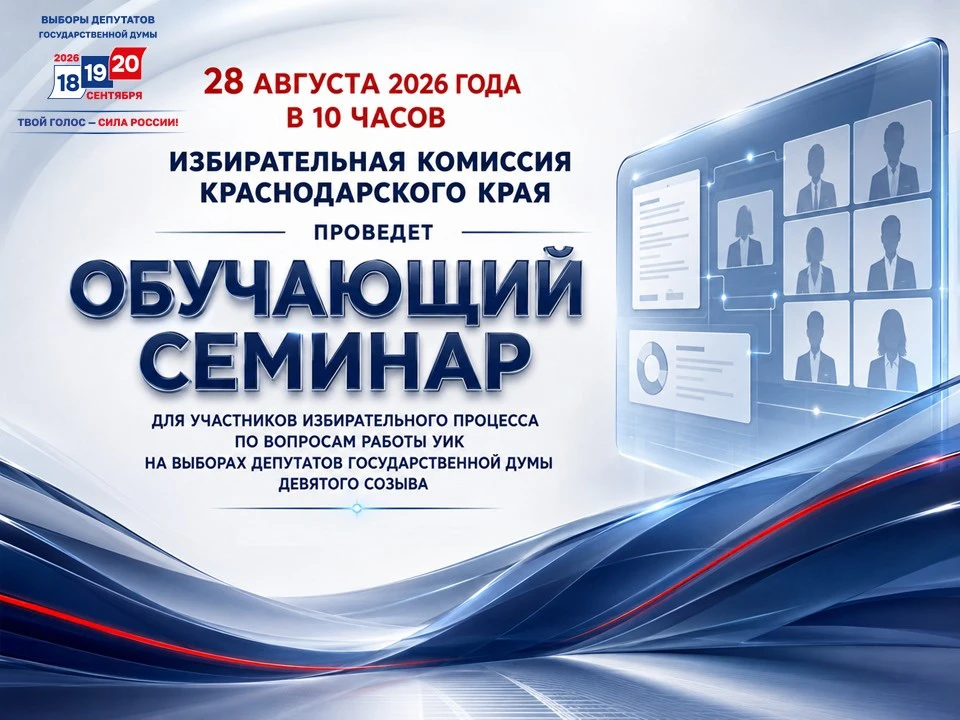 28 августа в 10:00 в зале заседаний избирательной комиссии Краснодарского края в очно-д...