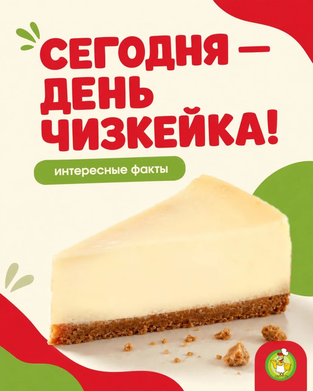 С Днем чизкейка! 🍰