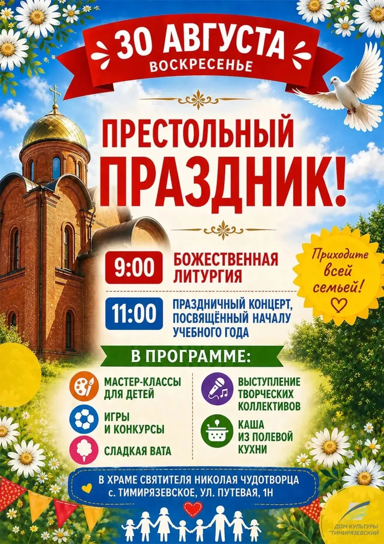 Престольный праздник в селе Тимирязевское!