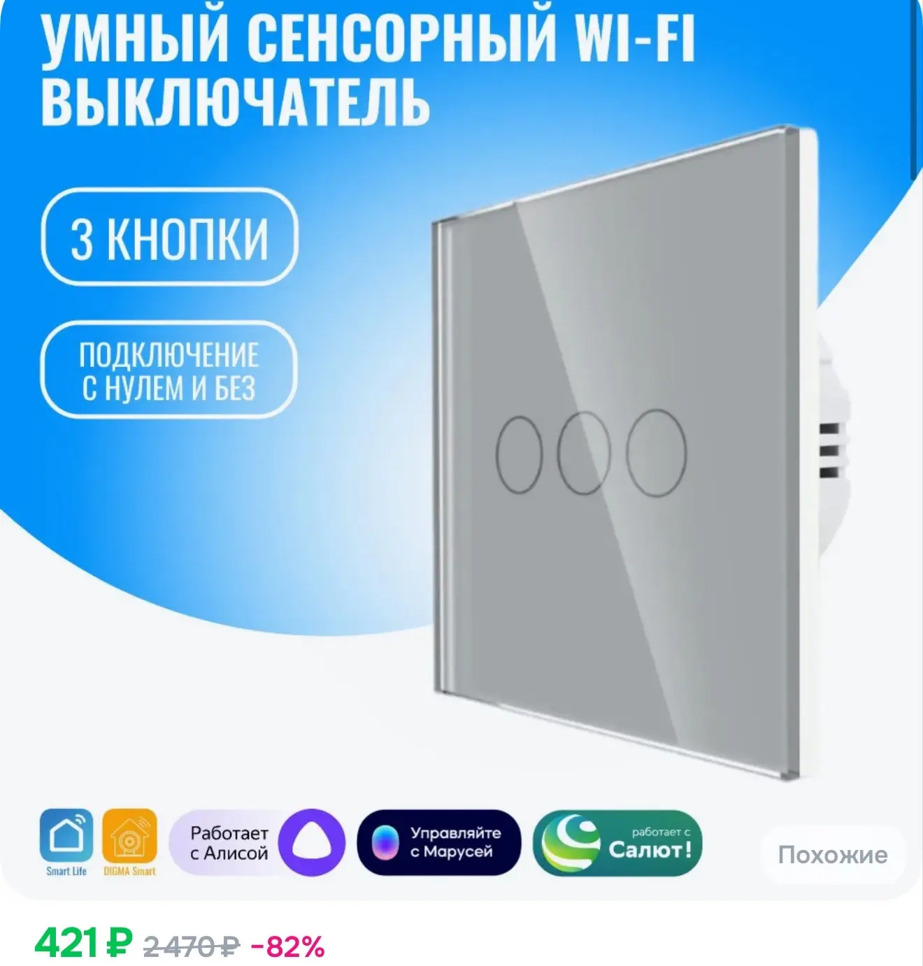Умный сенсорный WiFi выключатель трехкнопочный Smart Aura с нулём/без нуля, работает с ...