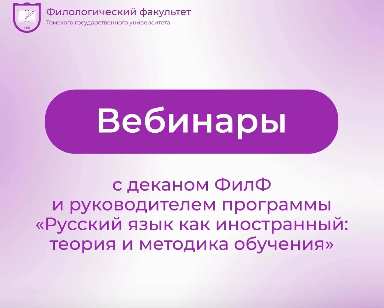 Сегодня, 22 июля состоится вебинар с деканом ФилФ ТГУ и руководителем программы «Русски...