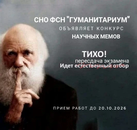 ВНИМАНИЕ! СНО ФСН "Гуманитариум" объявляет конкурс научных мемов!