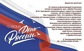📌График работы офиса УК на праздники:
11 июня 2026 - с 08-00 до 15-00 (обед с 12:00 до 13:00);
12 и