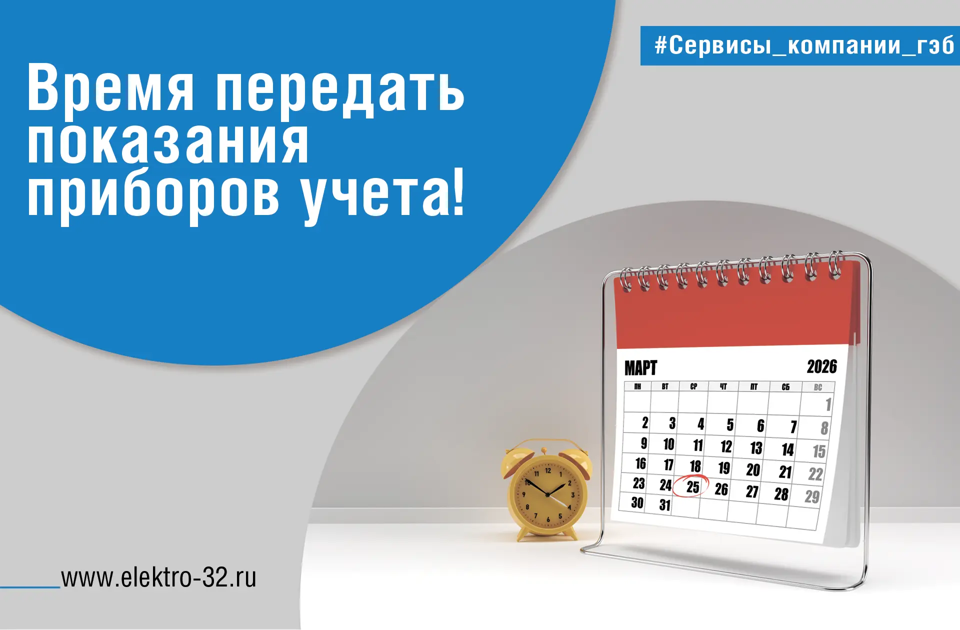 🔔 Срок передачи показаний — до 25 числа!