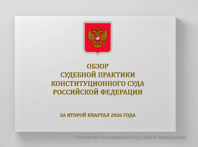 Конституционный Суд РФ утвердил Обзор практики Суда за второй квартал 2026 года

Документы доступны 