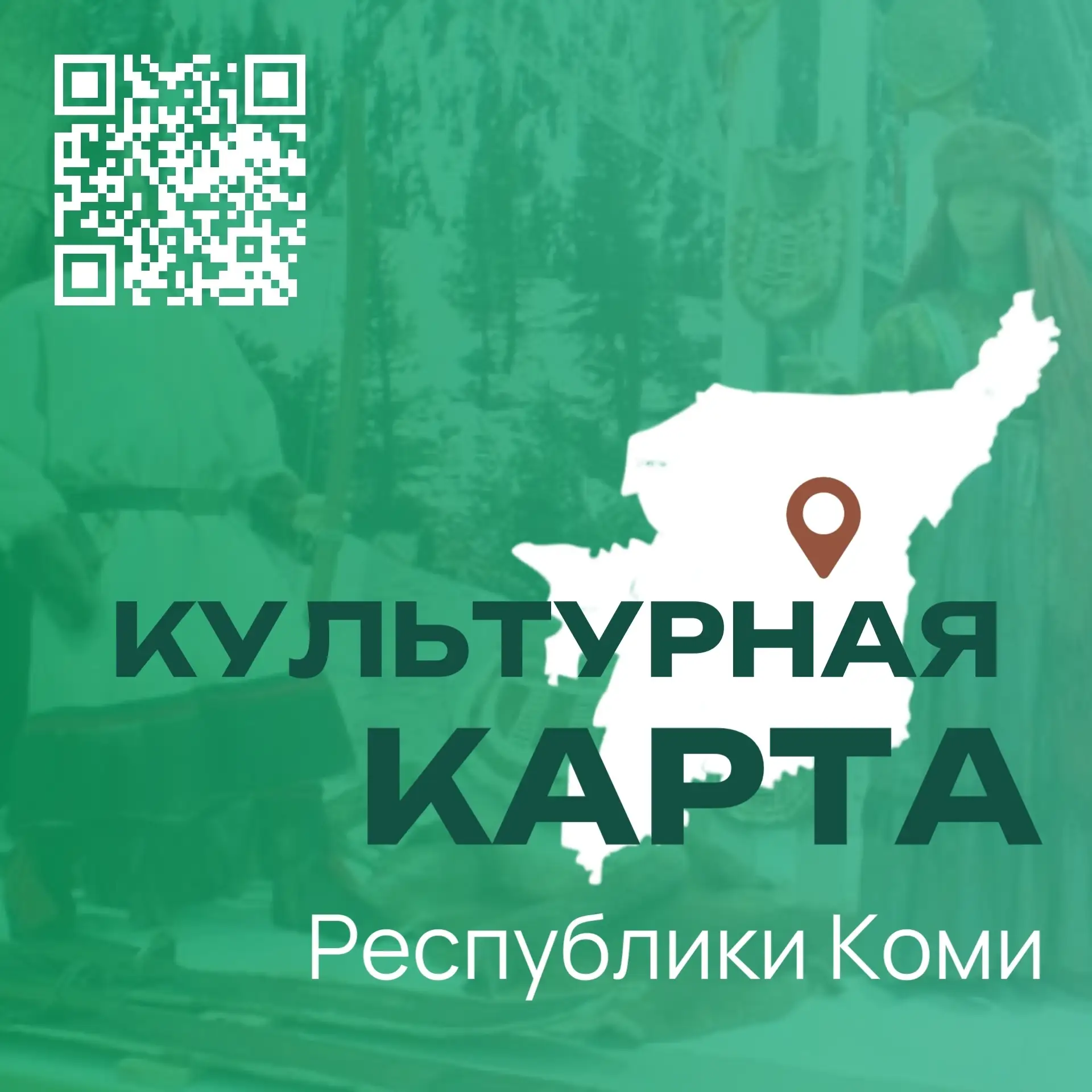 Изучите карту культурного наследия Коми 🔍