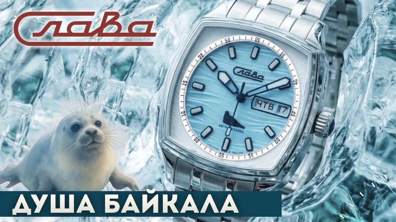 🦭 Как часы Слава помогут сохранить Байкал?

СЛАВА ДУША БАЙКАЛА. 

СМОТРЕТЬ В YOUTUBE

СМОТРЕТЬ В В