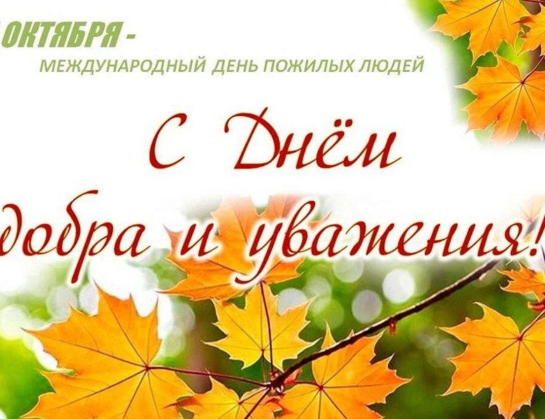 Поздравляем  с Днём добра и уважения — Международным днём пожилых людей! От всей души ж...