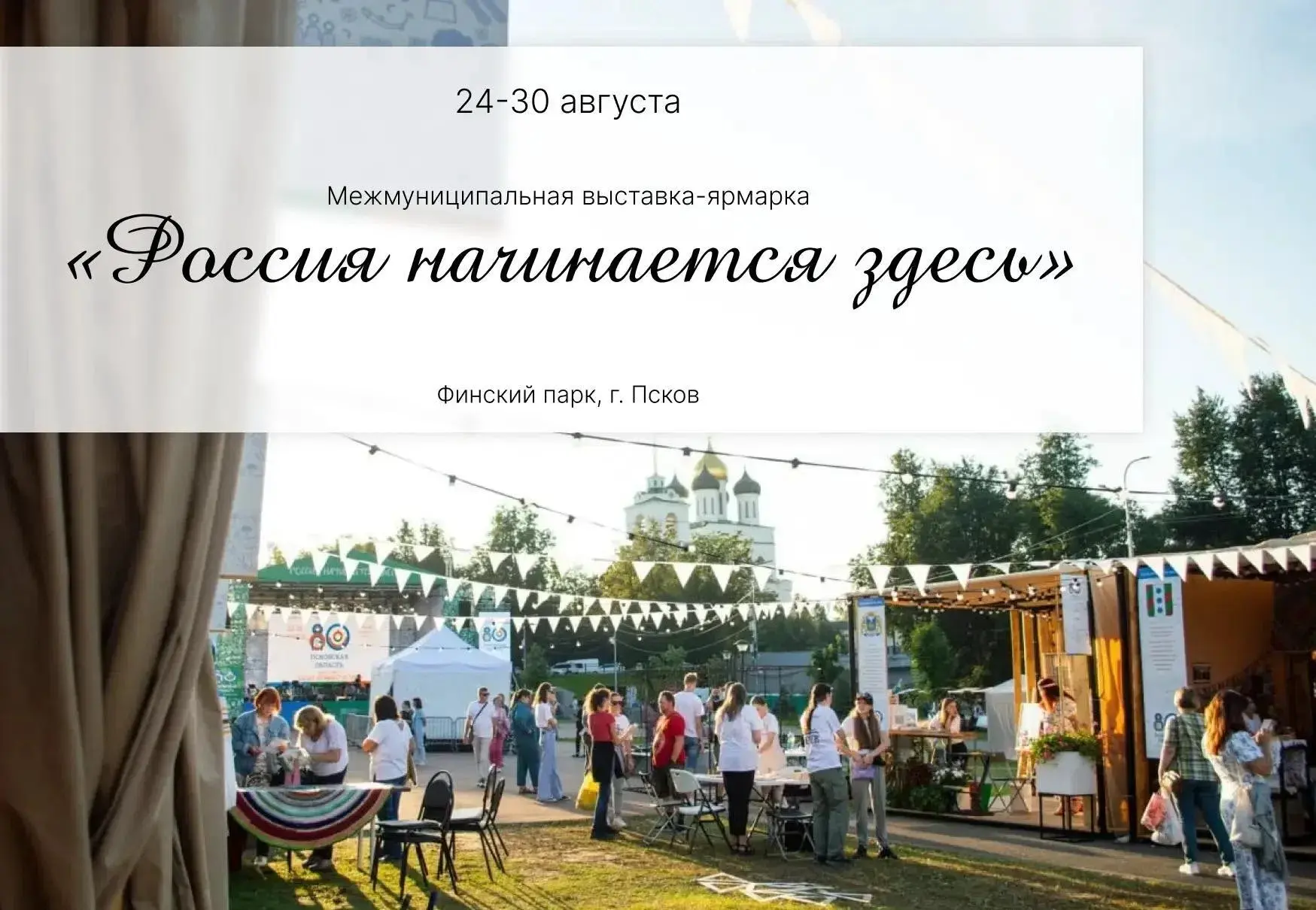 🗓️ С 24 по 30 августа в Финском парке Пскова пройдёт масштабная межмуниципальная выста...