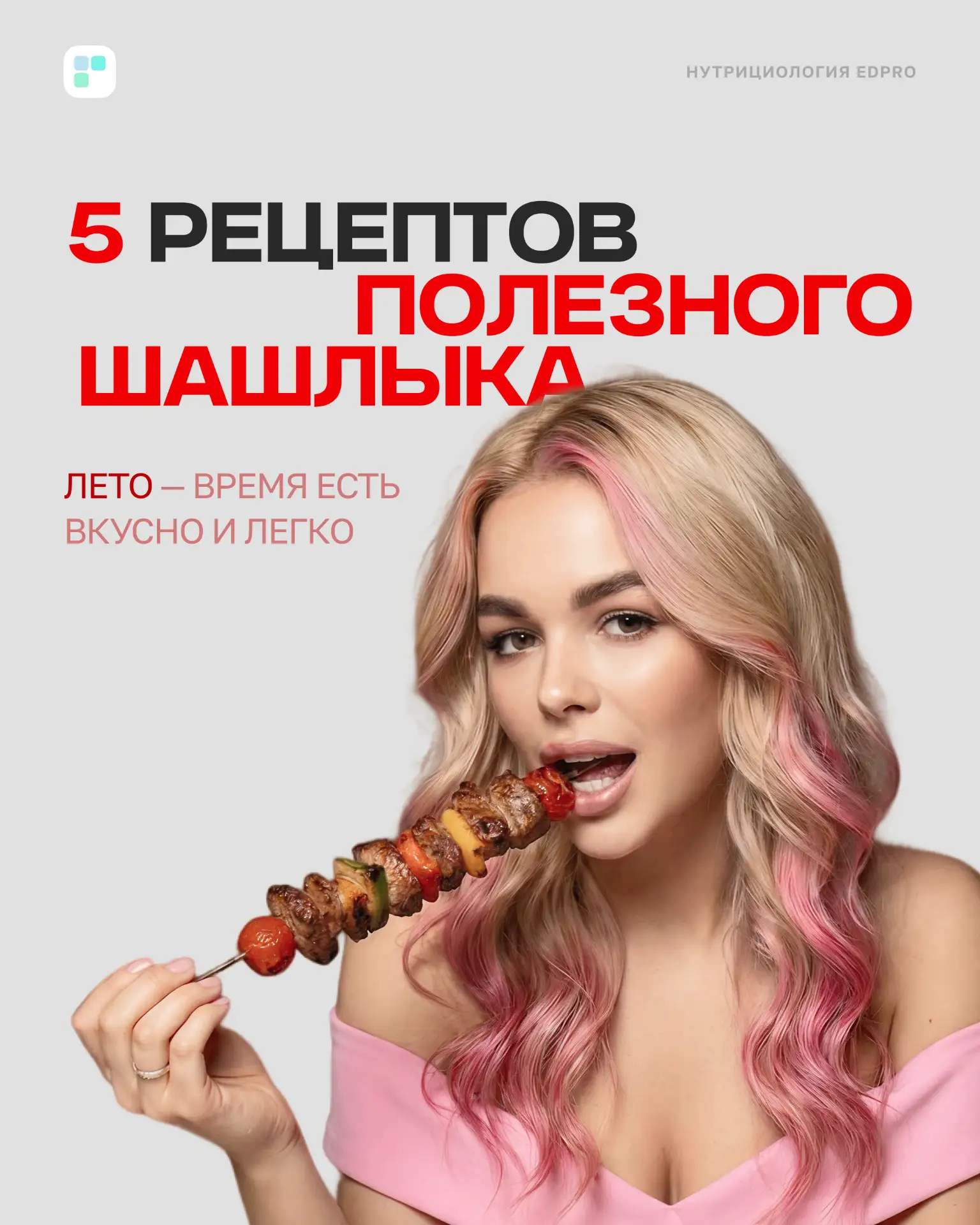 🔆 Лето. Шашлыки. Тяжесть… Но только не с этими рецептами 😉

Даже традиционный шашлык на углях можн