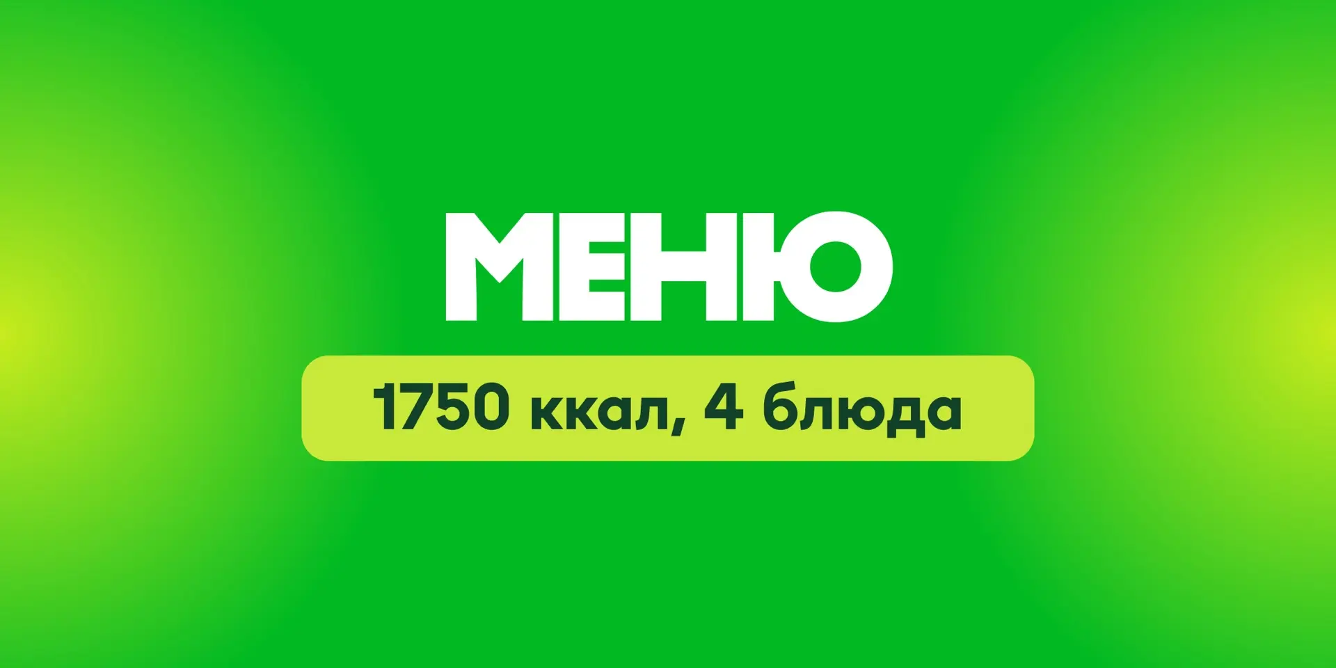 Как может выглядеть ваше меню на эту неделю 👆