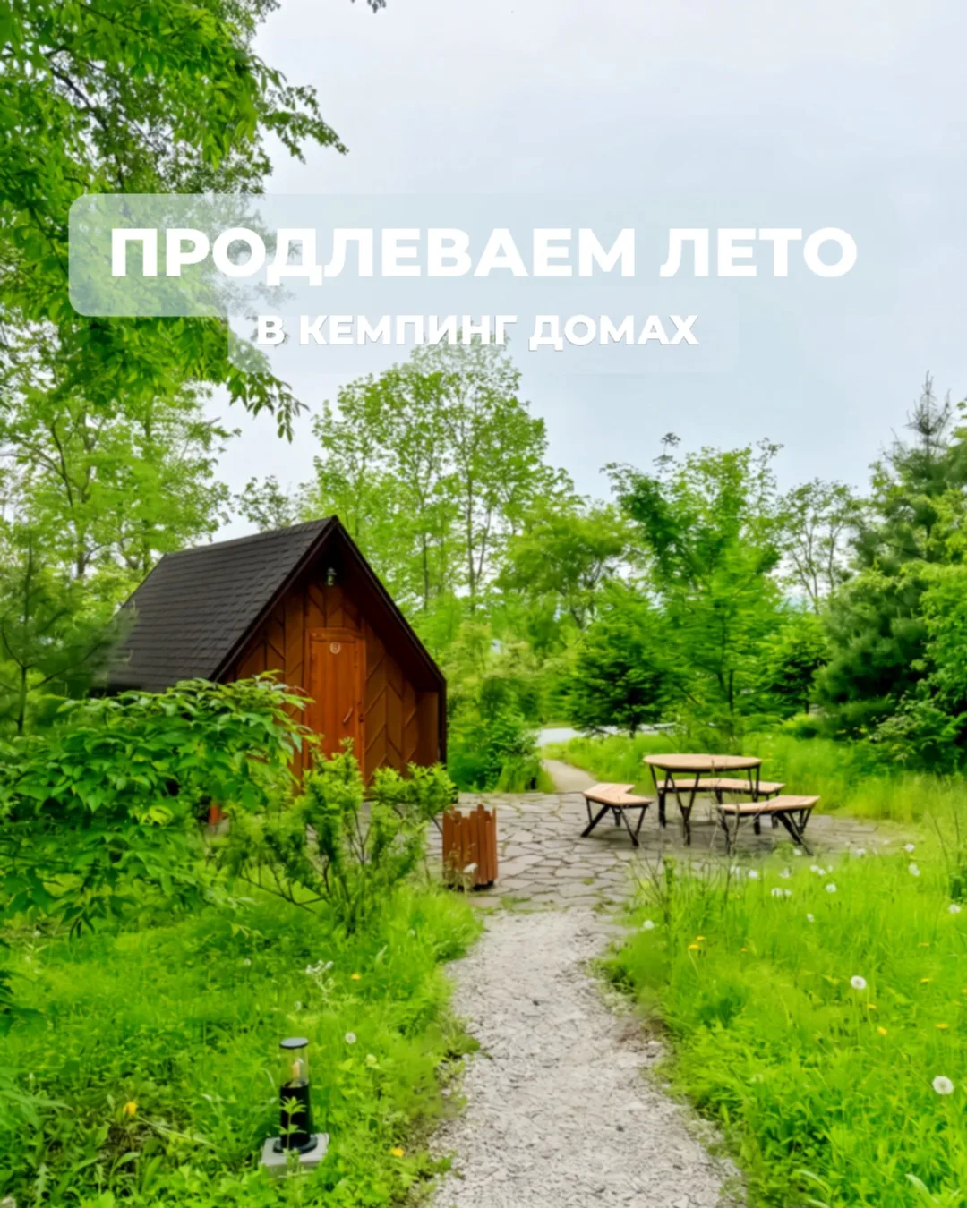 Продлеваем лето в кемпинг-домах парка. 

🌿С июня по сентябрь новые условия бронирования, но всё про