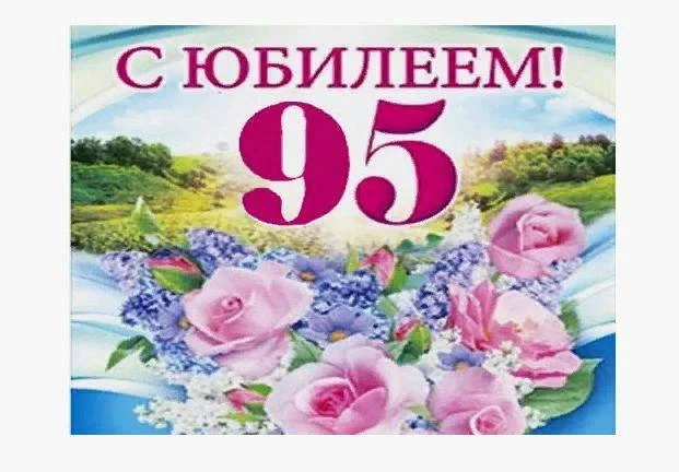 27 мая 2026 года празднует 95 – летний юбилей Коржевина Нина Викторовна!