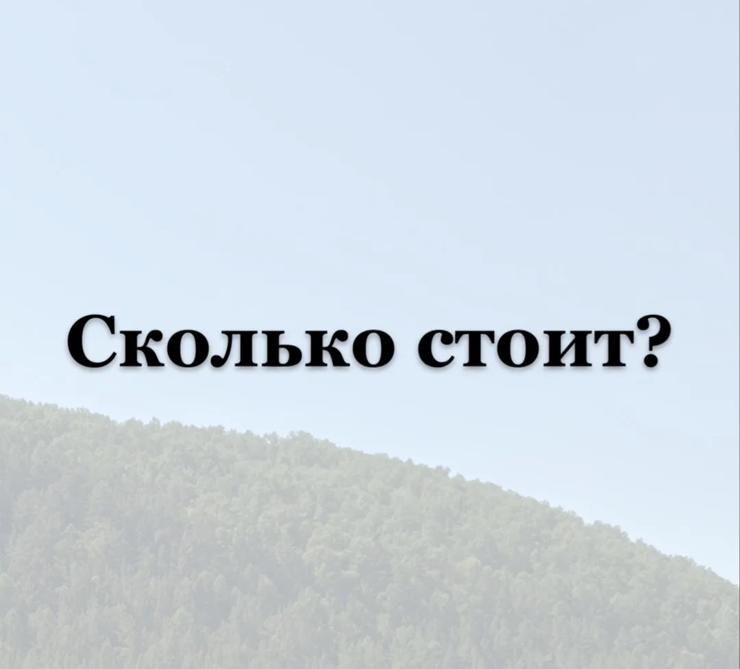 Сколько стоит?

Когда я говорю, что оформляю землю от государства, у многих сразу представление, что