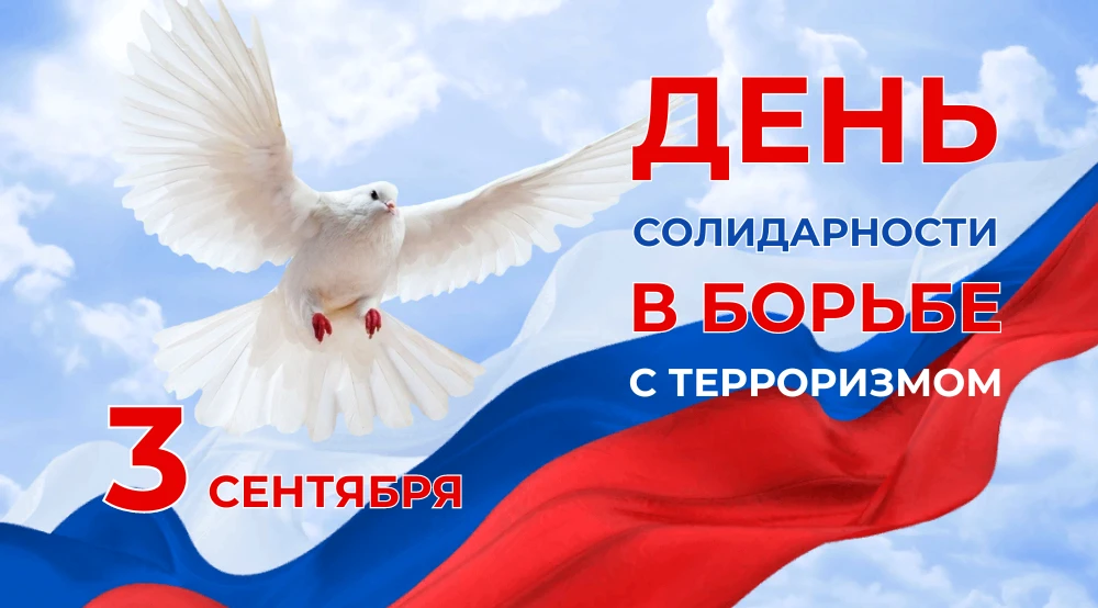 🕯 3 сентября — День солидарности в борьбе с терроризмом. 🕯