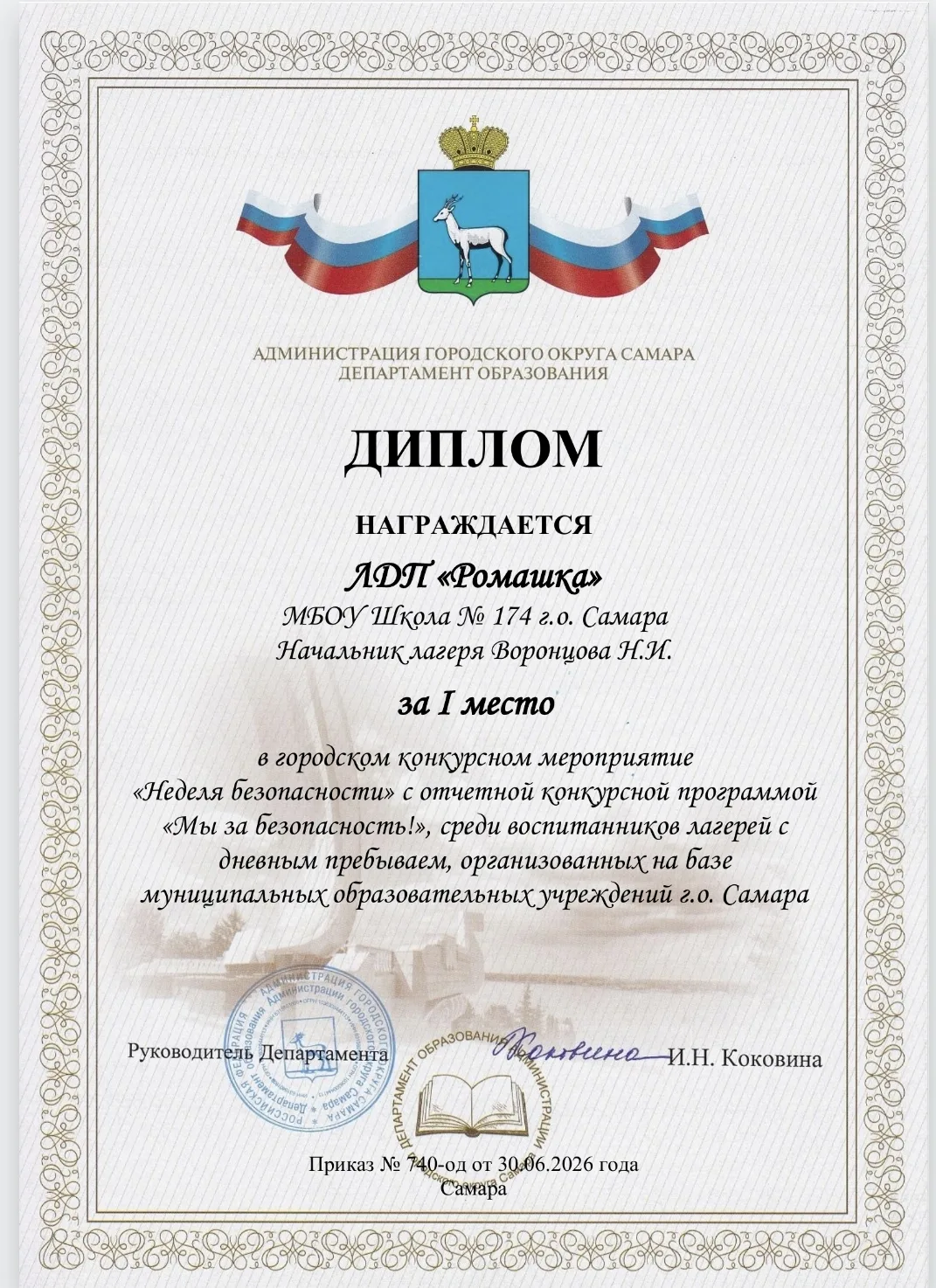🏆 ПОЗДРАВЛЯЕМ! 🏆

Дорогие ребята и педагоги ЛДП «Ромашка» МБОУ «Школа № 174» г.о. Самара!

Мы горд