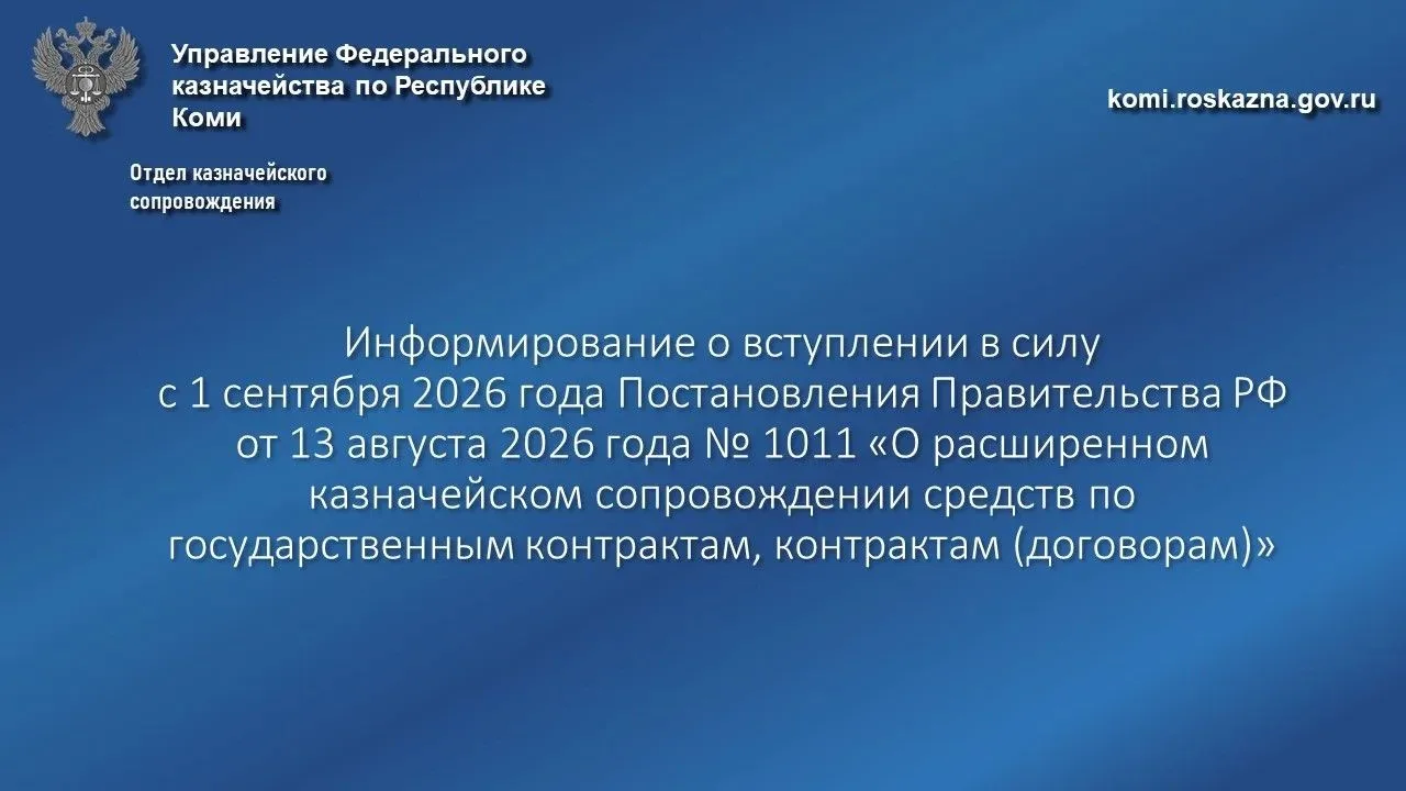 📄 Управление Федерального казначейства по Республике Коми информирует о вступлении в с...