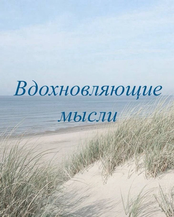 Иногда самые незначительные вещи занимают больше всего места в твоем сердце ✨

Если постараться, то 
