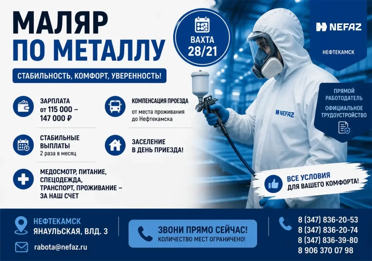 ‼️ ВАКАНСИЯ: маляр по металлу (вахта, Нефтекамск) 

ПАО «НЕФАЗ» в рамках республиканского проекта «Б