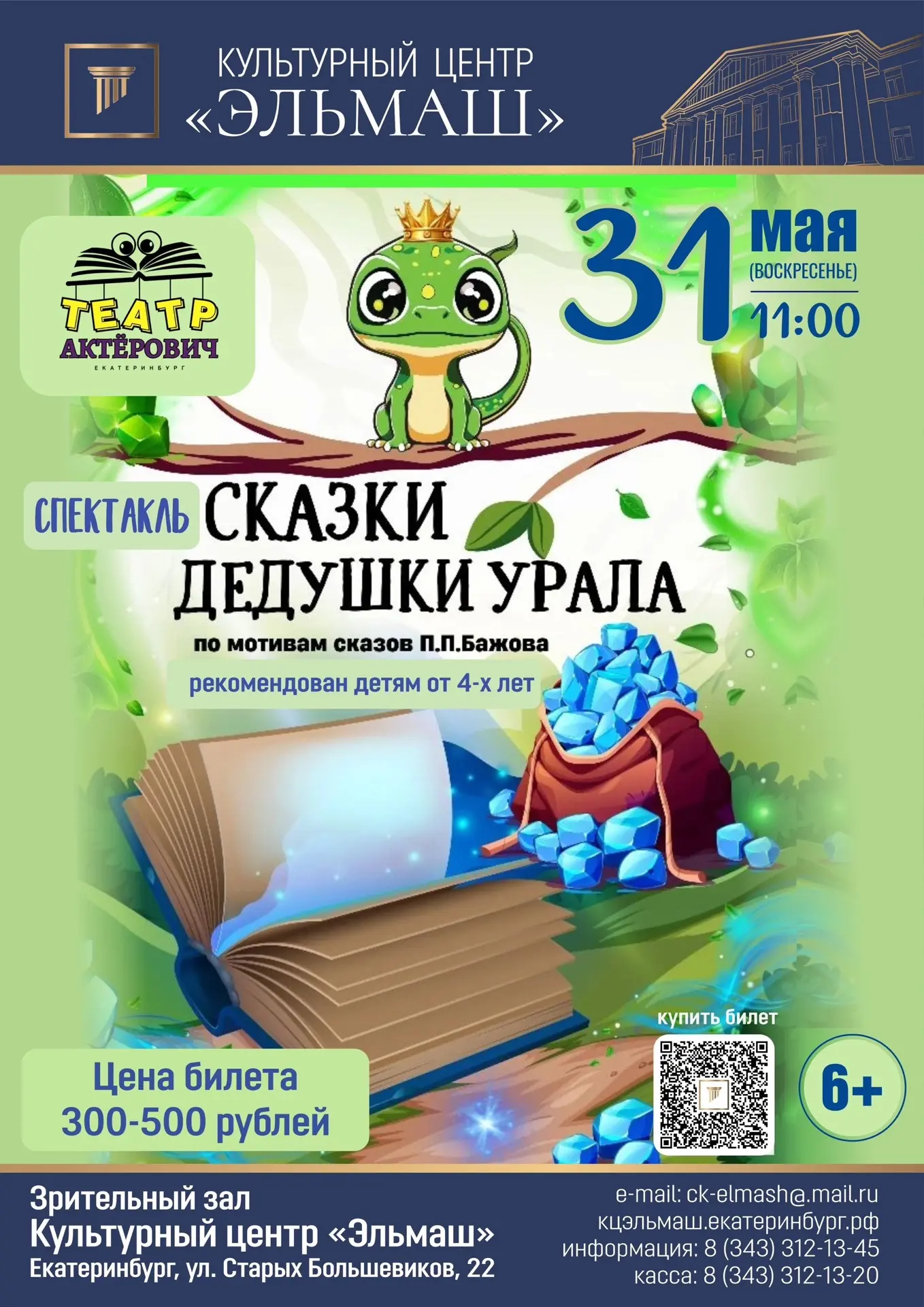 ✨31 мая в 11:00 в Культурном центре «Эльмаш» состоится спектакль «Сказки Дедушки Урала»...