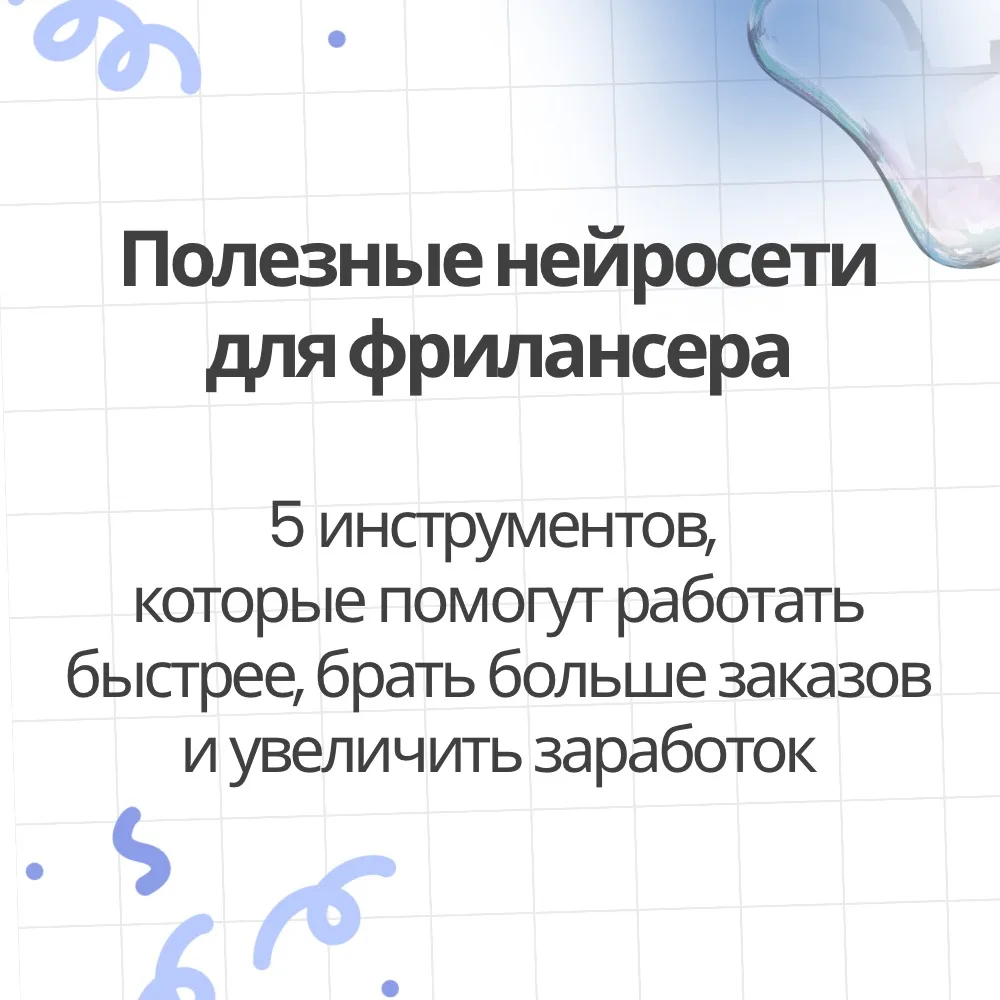 Вы фрилансер? Тогда обязательно используйте нейросети для своей работы👾

Фрилансер – это человек, к