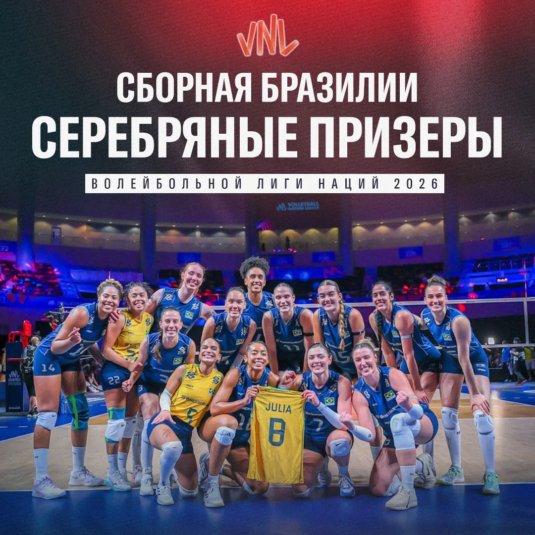 Сборная Бразилии серебряный призер волейбольной Лиги Наций 2026🥈⚡️

Бразилия 🇧🇷🇹🇷Турция
1:3 (25