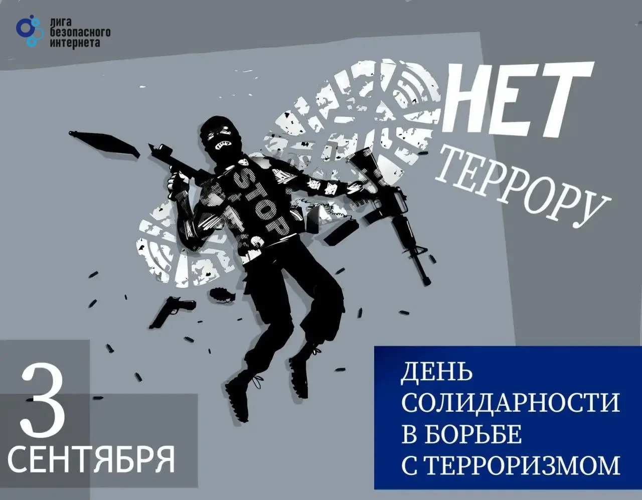 🕊️ 3 сентября — День солидарности в борьбе с терроризмом