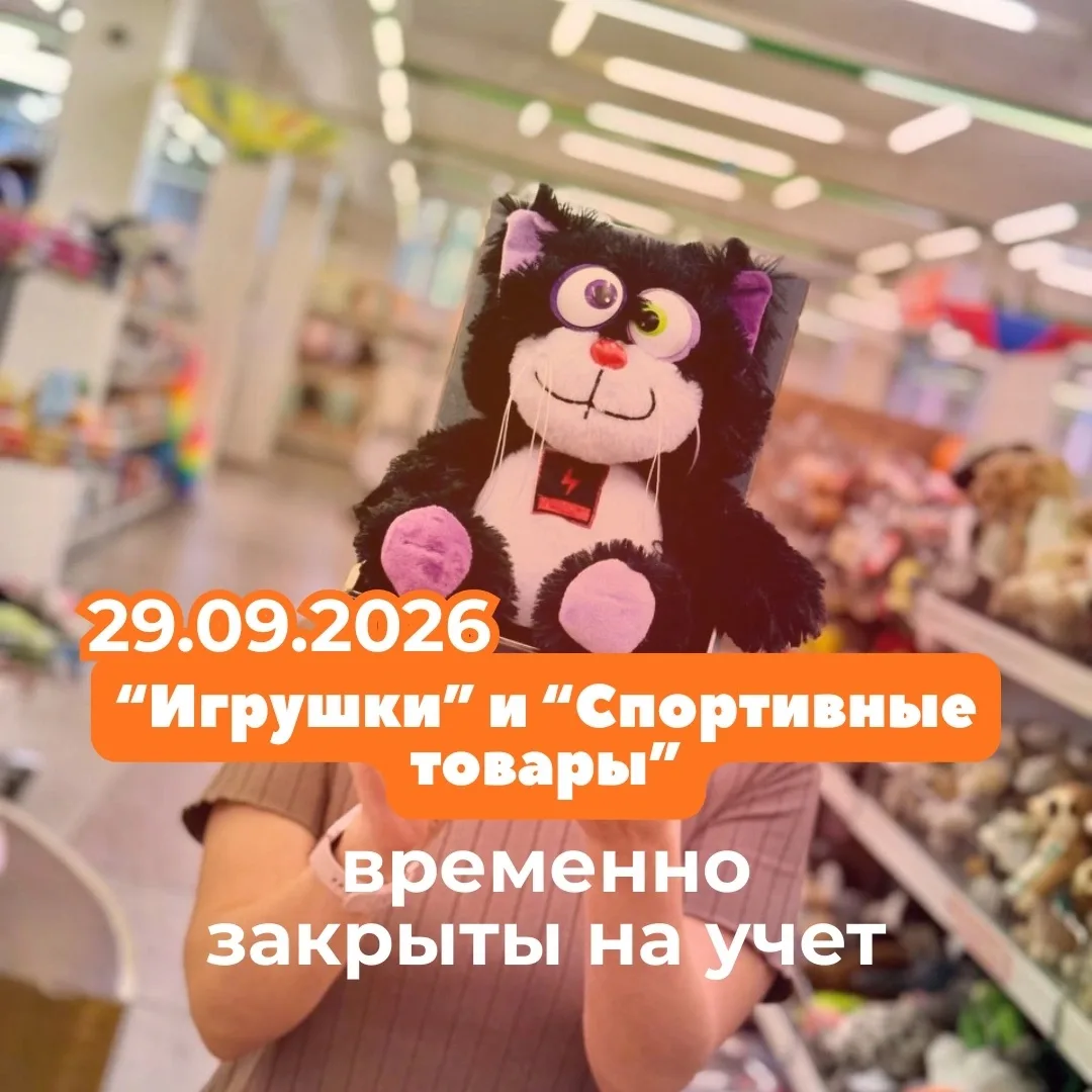Комплексы «Игрушки» и «Спортивные товары» уже работают ✨✨✨