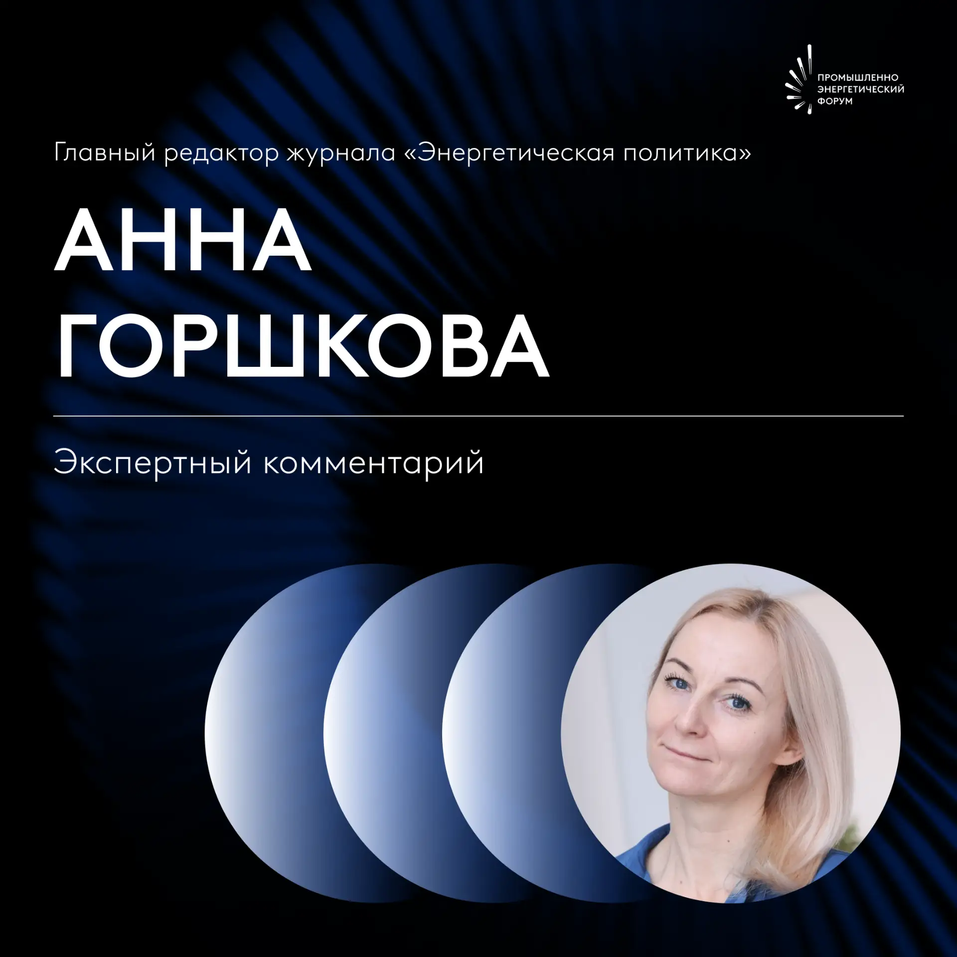 🔥 Рады представить нашего нового автора в рубрике «Экспертный комментарий» — Анна Горшкова, замести