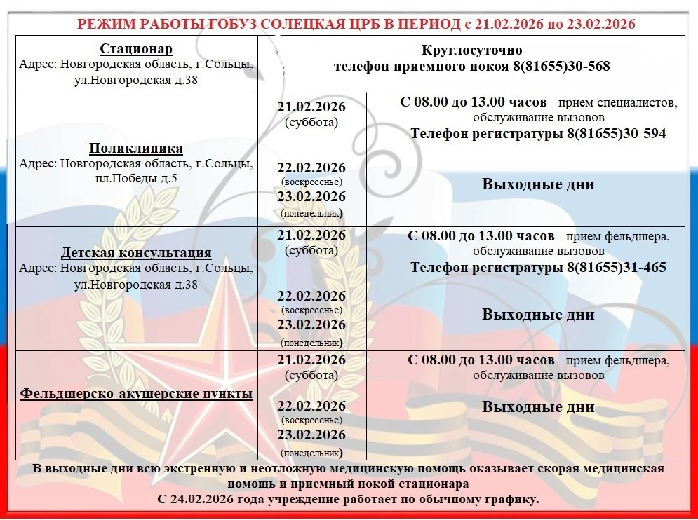 Режим работы ГОБУЗ Солецкая ЦРБ в выходные и праздничные дни в период с 21.02.2026 года...