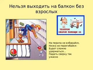 Осторожно, балкон! Правила безопасности для детей 
Балкон — это не игровая площадка и не сцена для т