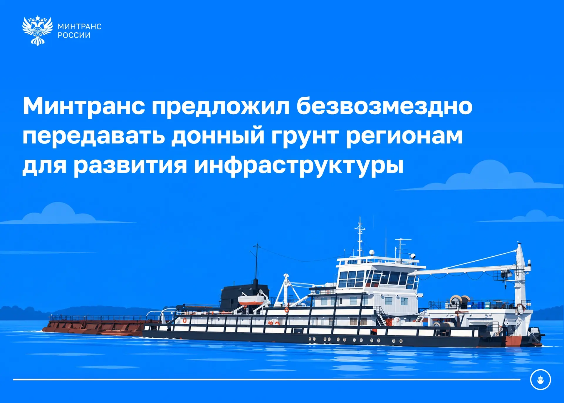 Минтранс предложил новый механизм использования донного грунта для развития инфраструкт...